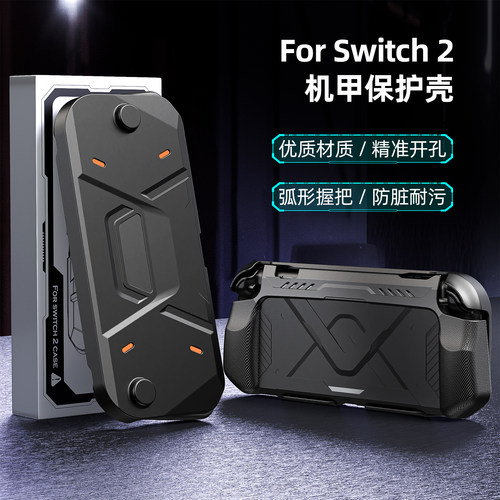 适用任天堂switch2机甲保护壳NS2新款防摔游戏机保护套分体式外壳