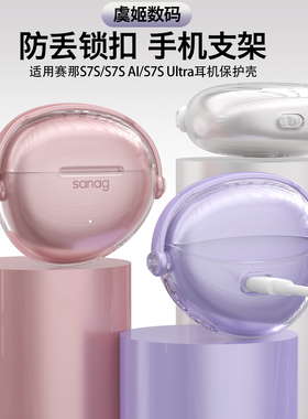 适用塞那S7S防丢锁扣蓝牙耳机壳塞那S7S AI创意手机支架耳机保套透明软壳塞那S7S Ultra蓝牙耳机保护壳保护套