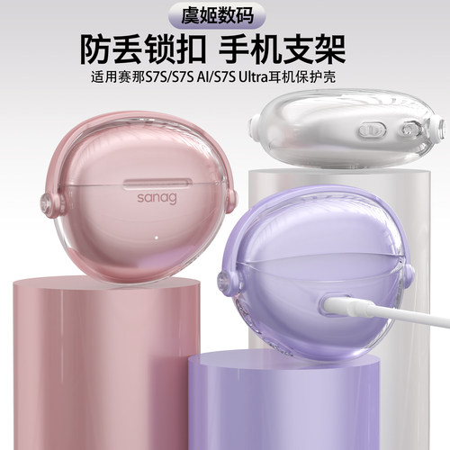 适用塞那S7S防丢锁扣蓝牙耳机壳塞那S7S AI创意手机支架耳机保套透明软壳塞那S7S Ultra蓝牙耳机保护壳保护套