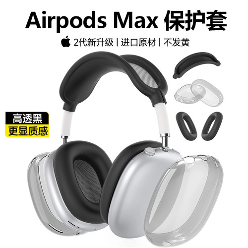 适用airpodsmax透黑保护套帽苹果头戴式耳机max耳罩横头梁收纳包apm硅胶软壳保护壳防摔保护罩配件四件套全包
