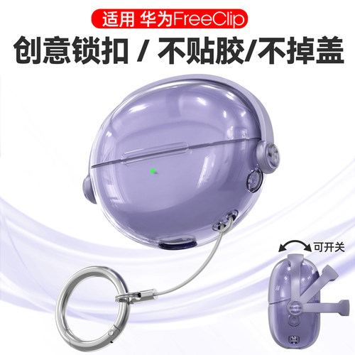 适用华为freeclip保护套新款华为free clip耳夹耳机套透明保护套防丢保护壳创意锁扣支架耳机壳硅胶简约软壳 - 封面