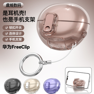 适用华为freeclip蓝牙耳机锁扣开关耳机壳FreeBuds 保护套 6i手机支架保护壳透明软质创意耳机套防丢新款