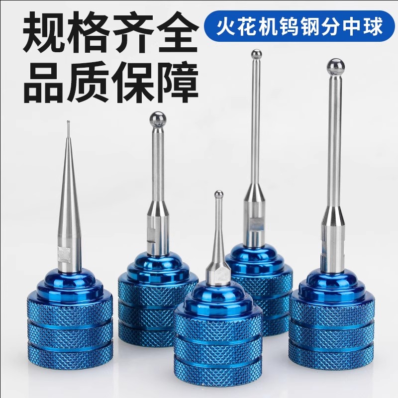 强磁火花机分中球钨钢放电分中棒