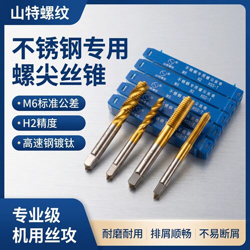 山特含钴不锈钢专用螺尖丝锥
