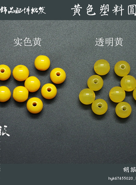 黄色环保塑料珠子仿蜜蜡