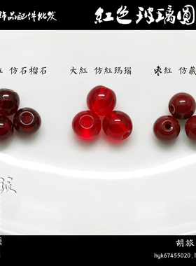 仿石榴石红色玻璃圆珠散珠暗红色