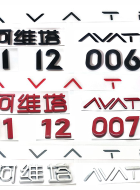 阿维塔066 07 11 12机头盖 后备箱英文AVATR改装黑武士-英文标贴