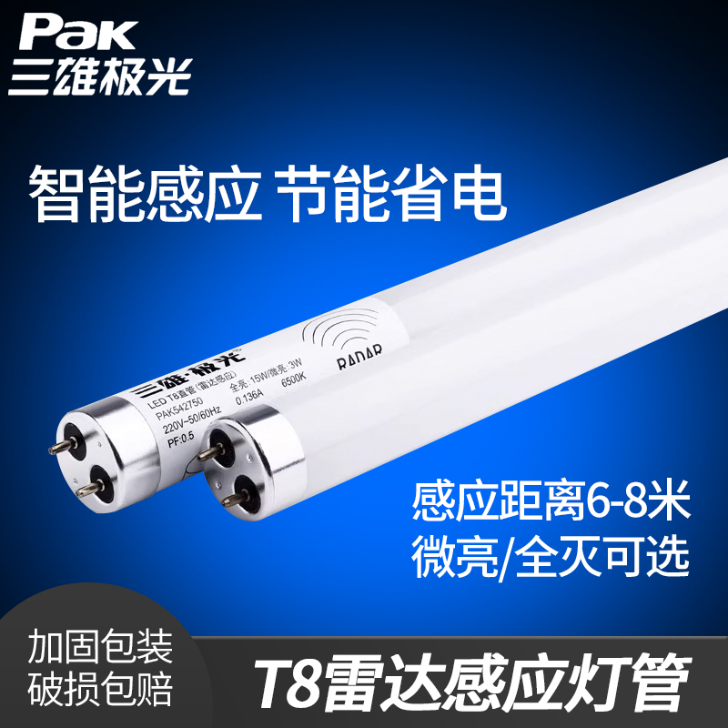 三雄极光T5雷达感应灯管全灭全亮