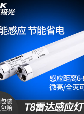 三雄极光T8雷达感应灯管全灭全亮