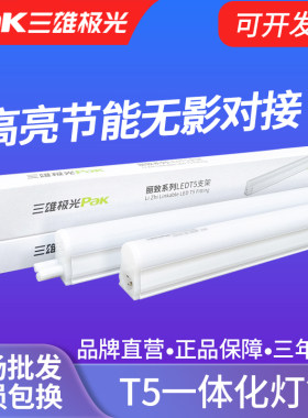 三雄极光 led灯管T5一体化支架全套1.2米日光灯超亮节能家用灯管