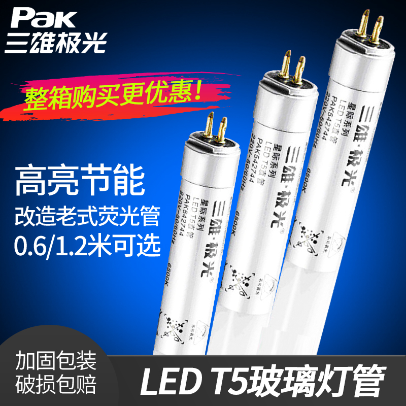 三雄极光T5LED灯管玻璃灯罩高亮