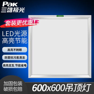 三雄极光LED集成吊顶灯面板灯600x600平板灯嵌入式石膏板格栅灯盘