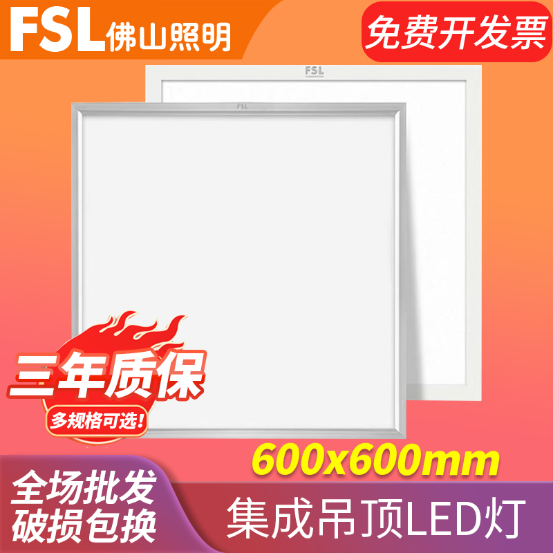 佛山照明 集成吊顶600x600led平板灯60x60面板灯嵌入式石膏矿棉板