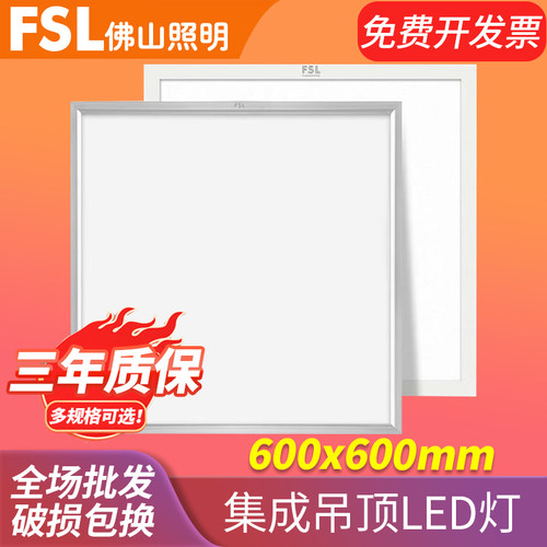 佛山照明 集成吊顶600x600led平板灯60x60面板灯嵌入式石膏矿棉板