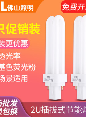 佛山照明2U插拔式节能灯管荧光灯