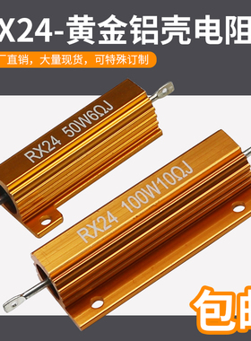 黄金铝壳电阻RX24 5W10W25W50W100W200W 精密度5%各阻值型号齐全