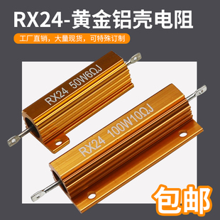 黄金铝壳电阻RX24 精密度5%各阻值型号齐全 5W10W25W50W100W200W