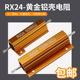 黄金铝壳电阻RX24 5W10W25W50W100W200W 精密度5%各阻值型号齐全