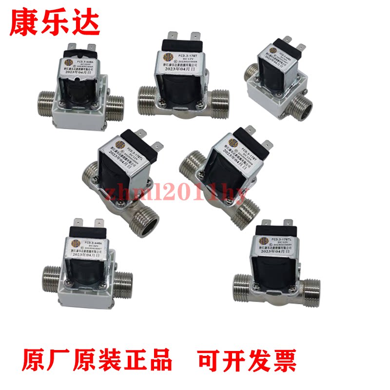 康乐达FCD.3-448A饮水机进水电磁阀有压无压耐高温放水阀24V\12V - 实物图