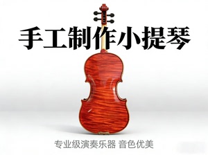 高档纯手工小提琴高级成人小提琴4/4小提琴斯式小提琴优质老料