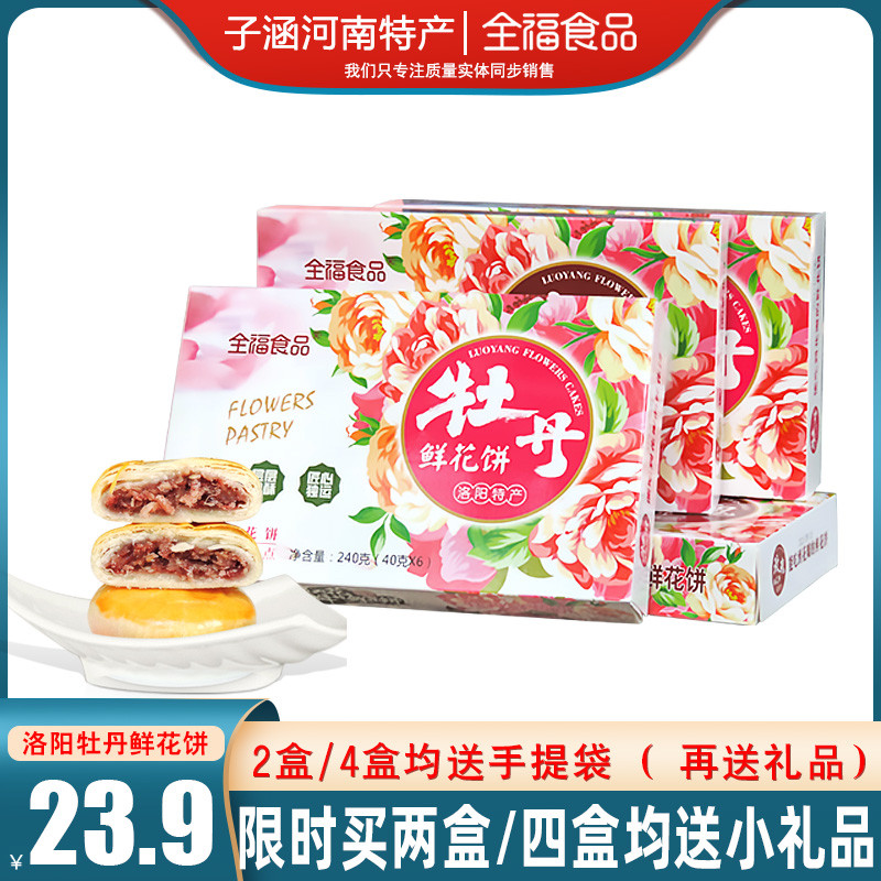 牡丹花饼鲜花饼 洛阳牡丹饼 河南牡丹饼 洛阳特产全福鲜花饼包邮 零食/坚果/特产 中式糕点/新中式糕点 原图主图