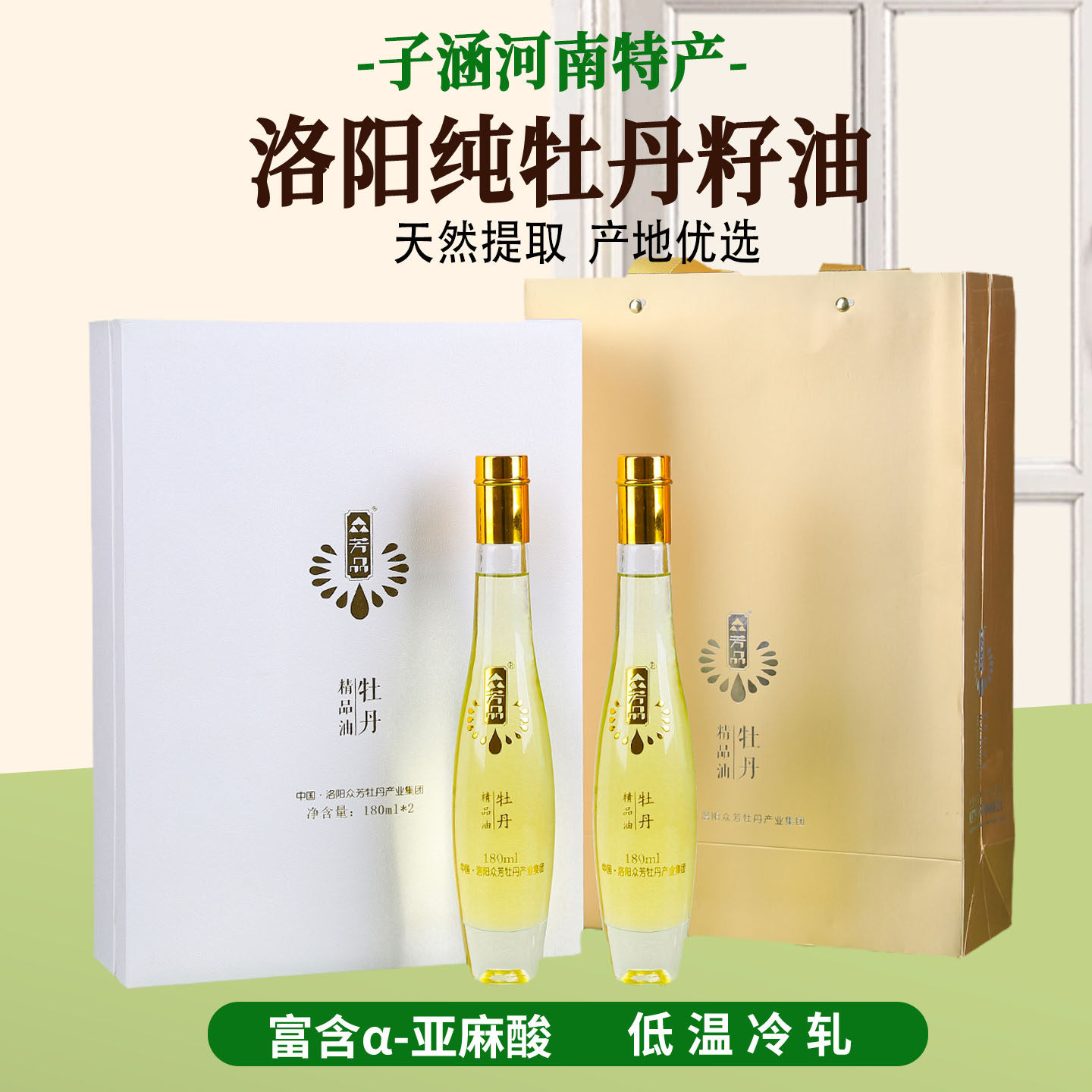 洛阳众芳品纯牡丹籽油亚麻酸礼盒