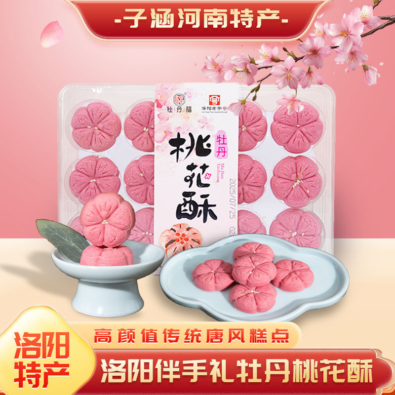 洛阳特产牡丹福桃花酥烘烤类糕点心12枚装洛阳休闲伴手礼茶点零食