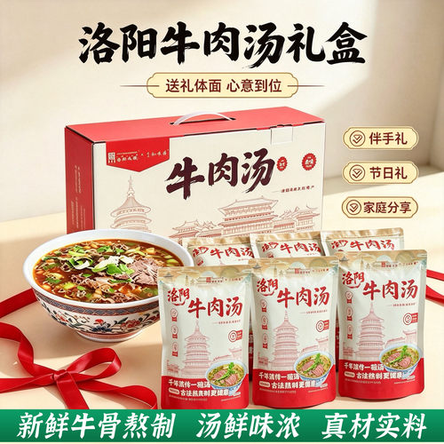 洛阳牛肉汤六袋礼盒装速食营养汤