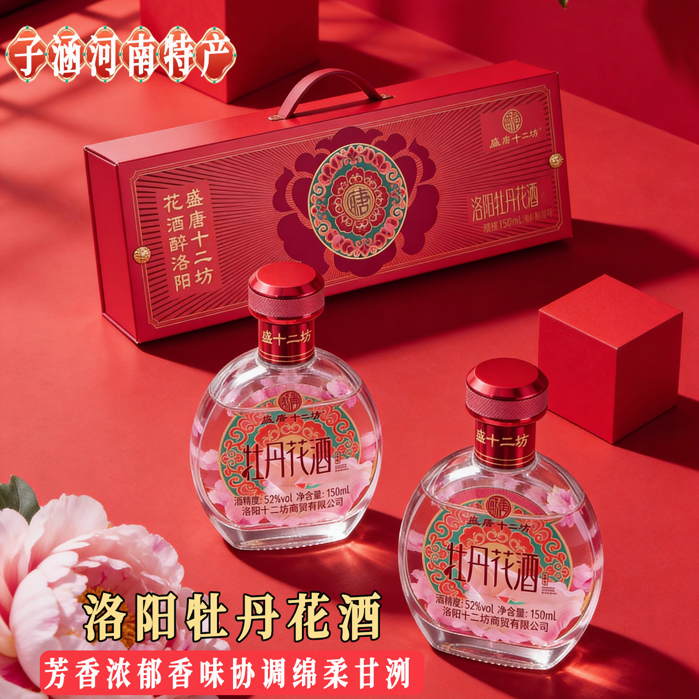 洛阳牡丹花酒盛唐十二坊 150mlX4瓶礼盒节日礼品送亲朋好友伴手礼