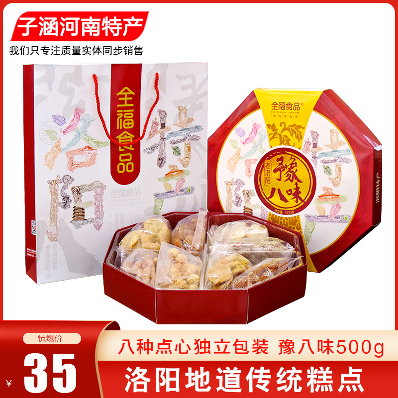 新货河南洛阳特产全福食品酥饼糕点洛阳老八件八大件糕点心礼盒50