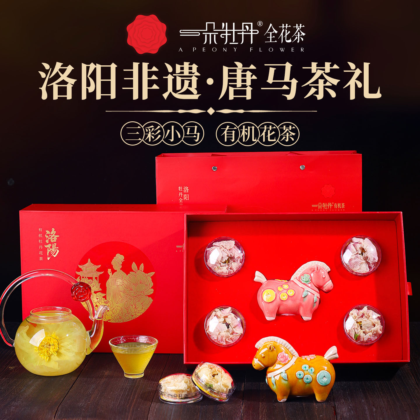 洛阳文创牡丹全花茶三彩小马礼盒