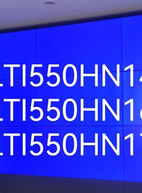 三星拼接屏LTI550HN16HN14 HN17 HN11 HN12 HN07 HN08 HN09