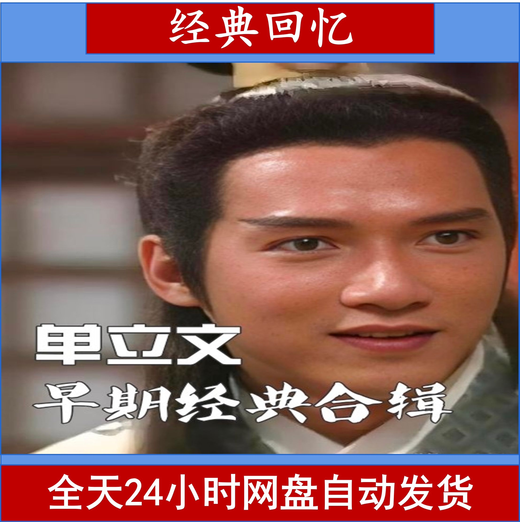 单立文早期经典合辑网盘自动发货