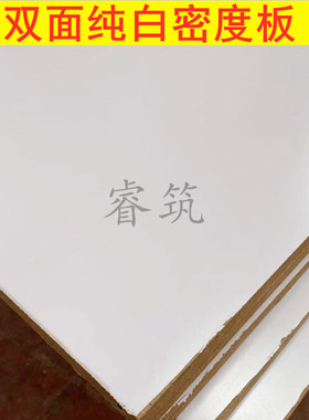 5-18mm 密度板贴面 单双纯白色生态板免漆板 三聚氰胺家具橱柜板