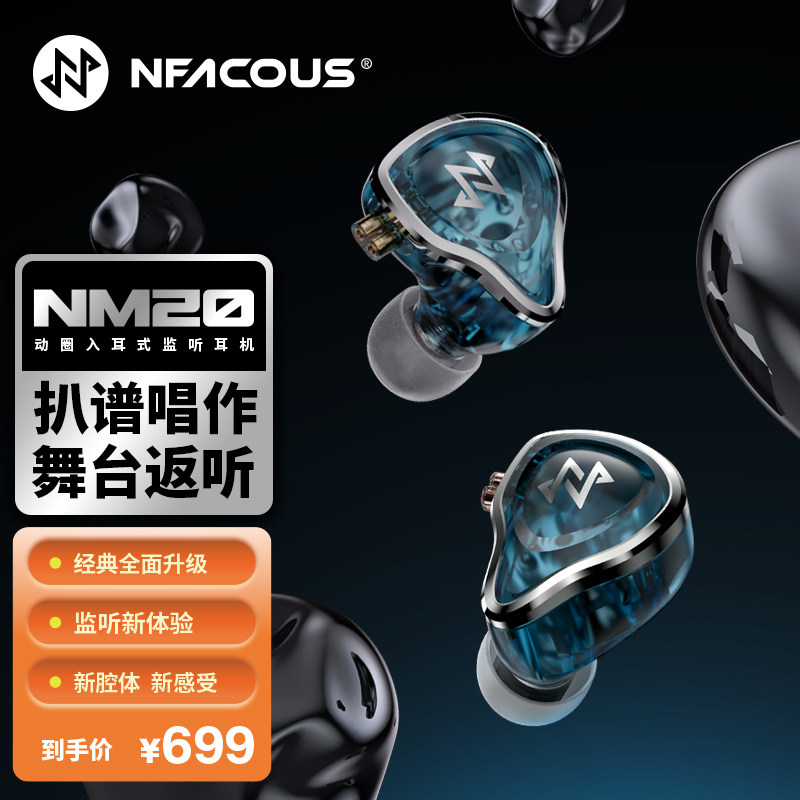 宁梵 NM20 监听 有线耳机 入耳式舞台主播直播歌手耳返高音质耳塞