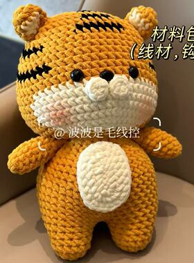 大号毛线公仔老虎diy小熊玩偶钩织玩具材料钩针自制编织礼物送