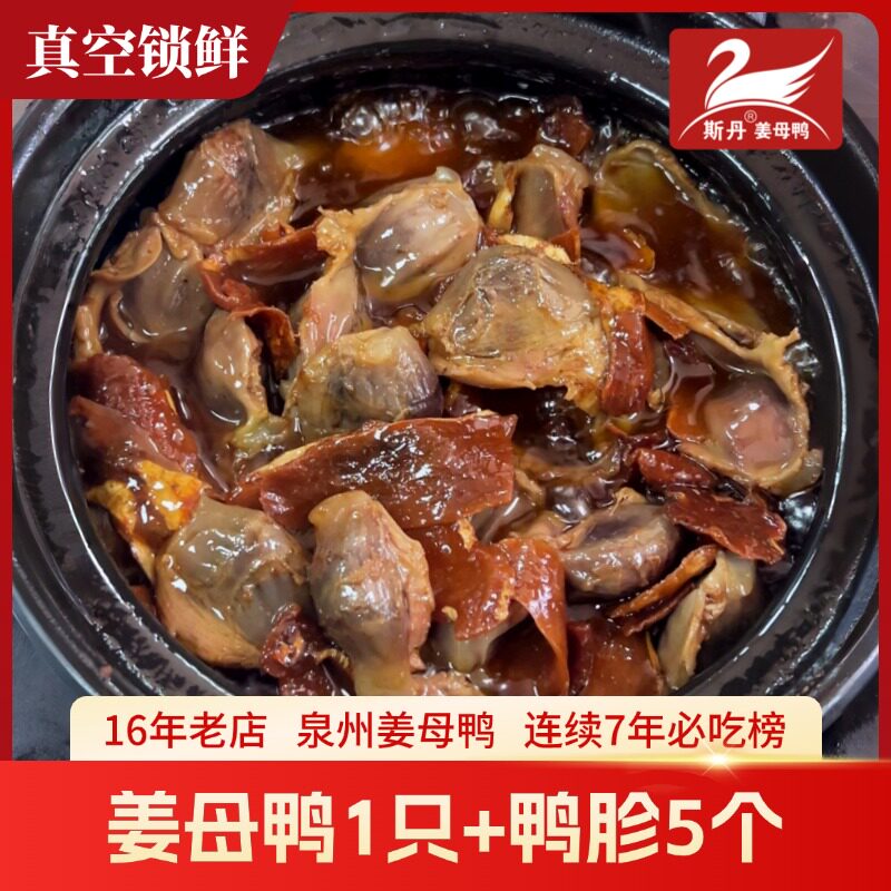 姜母鸭+鸭胗真空包装5个顺丰快递