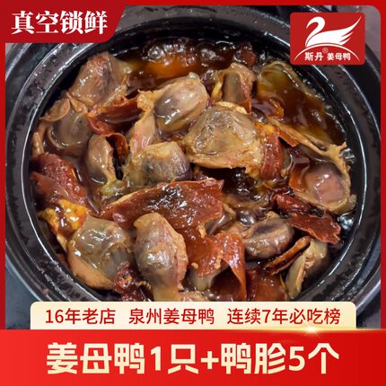 姜母鸭+鸭胗真空包装5个顺丰快递