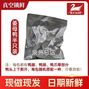 【半只装】斯丹姜母鸭泉州总店真空包装顺丰快递