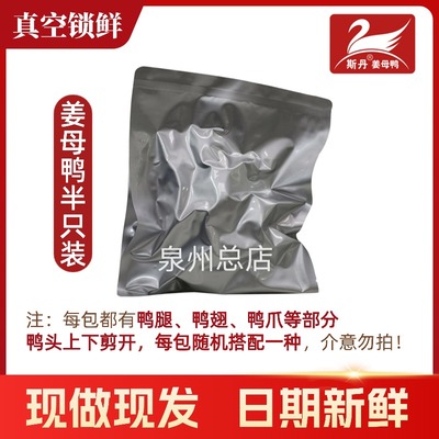【半只装】斯丹姜母鸭泉州总店真空包装顺丰快递
