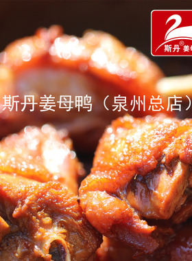 无礼盒斯丹姜母鸭泉州总店真空包装顺丰快递