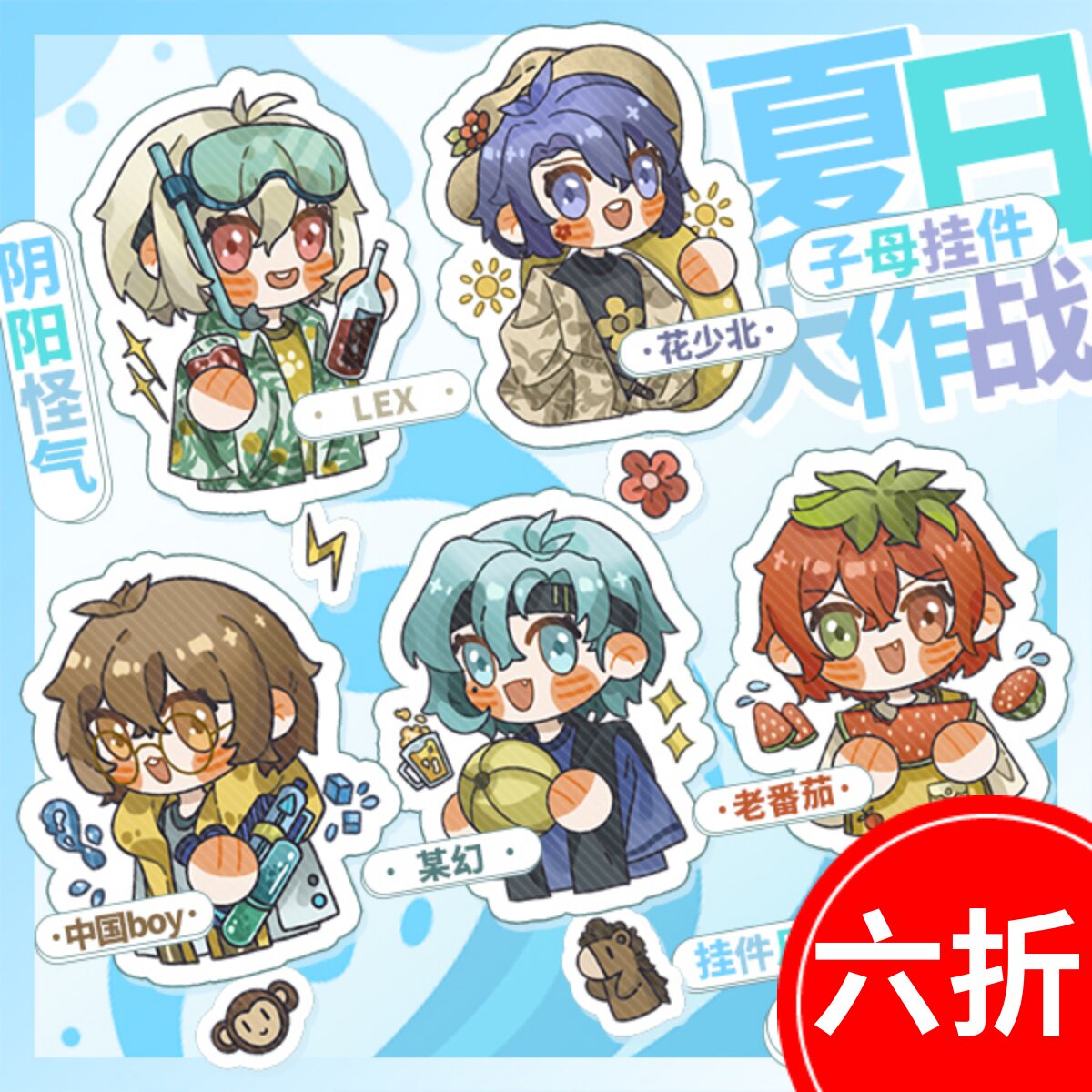 阴阳怪气男团夏日徽章挂件钥匙扣吧唧同人周边花少北老番茄某幻07