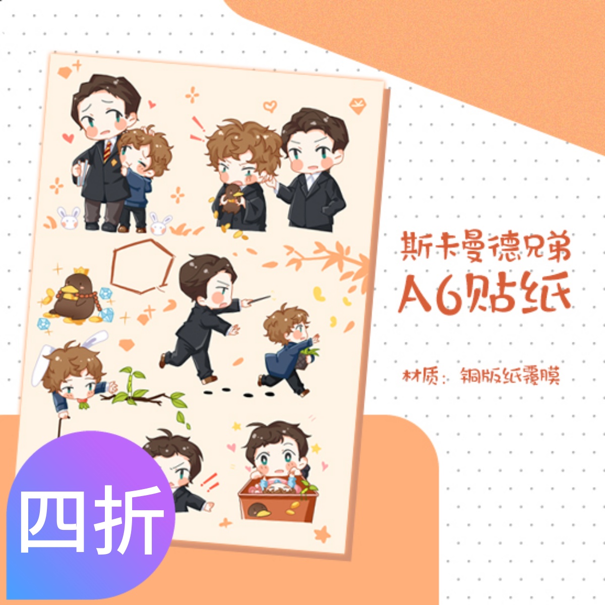 神奇动物纽特斯卡曼德兄弟贴纸同人周边 忒修斯 theswt