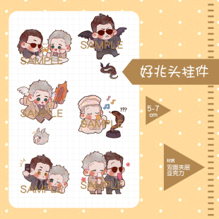 好兆头good omens挂件同人周边钥匙扣立牌徽章吧唧贴纸