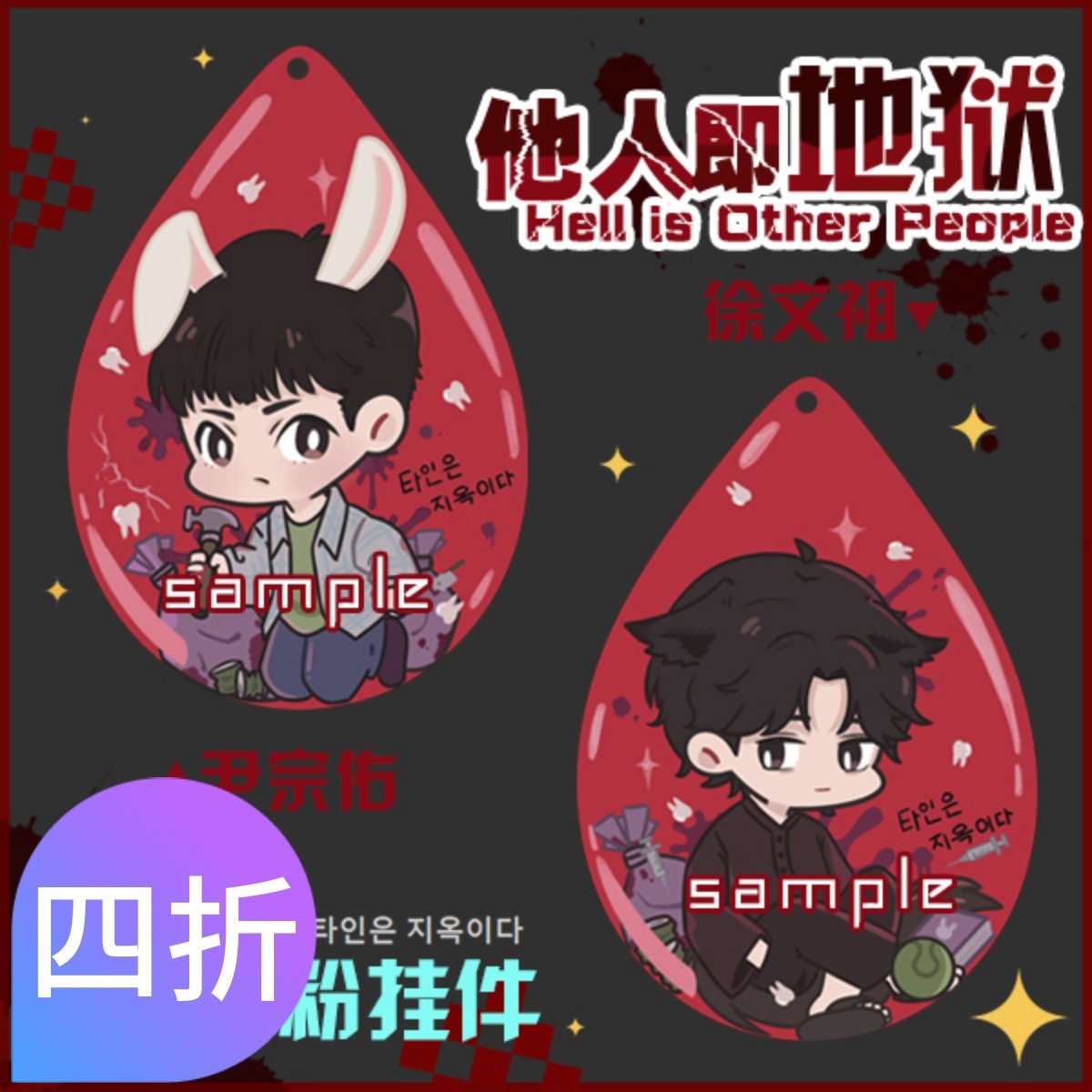 他人即地狱祖宗cp挂件钥匙扣同人周边立牌徽章吧唧徐文祖尹宗佑