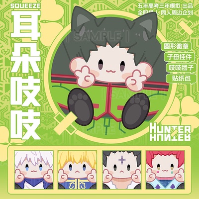 全职猎人耳朵吱吱叫团子徽章挂件贴纸同人周边钥匙扣吧唧酷拉皮卡