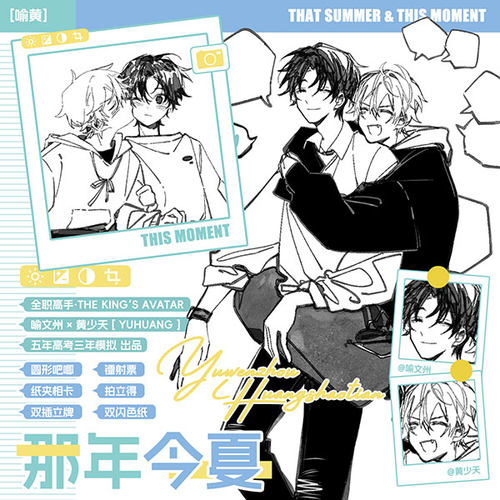 全职高手喻黄那年今夏徽章拍立得纸夹相卡镭射票色纸立牌同人周边