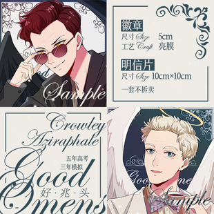 好兆头徽章明信片吧唧同人周边good omens钥匙扣挂件立牌方卡