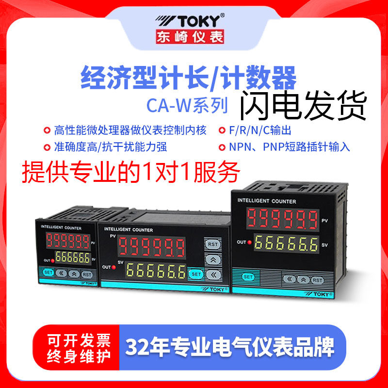 东崎CA7-RB60工业流水线计数器