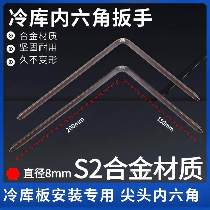 冷库内六角扳手S2合金拆装专用冷库扳手冷库板安装工具 L型扳手图片